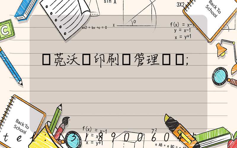 東莞沃頓印刷廠管理嚴嗎