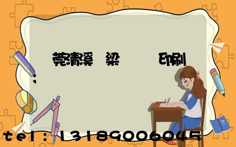 東莞清溪漁梁圍榮輝印刷廠