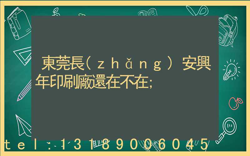 東莞長(zhǎng)安興年印刷廠還在不在