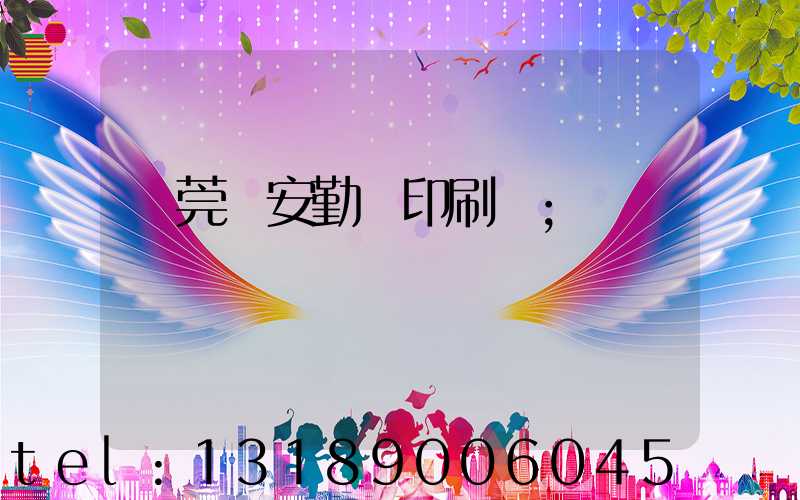 東莞長安勤豐印刷廠