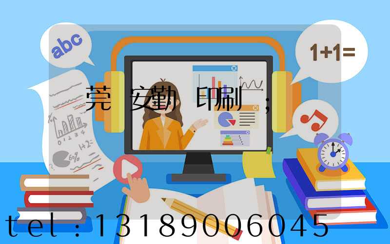 東莞長安勤達印刷廠