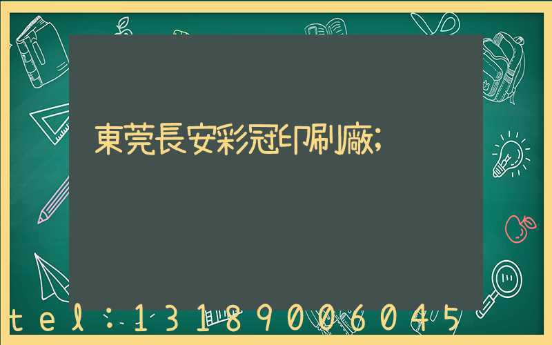 東莞長安彩冠印刷廠