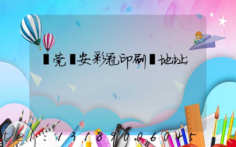 東莞長安彩冠印刷廠地址