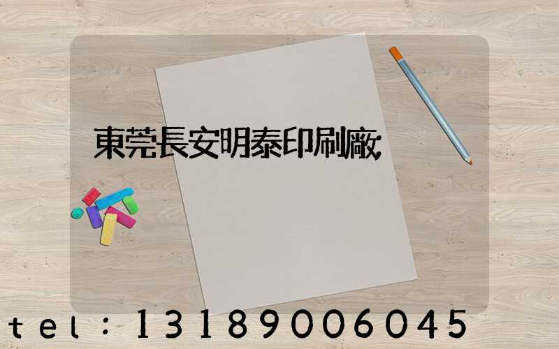 東莞長安明泰印刷廠