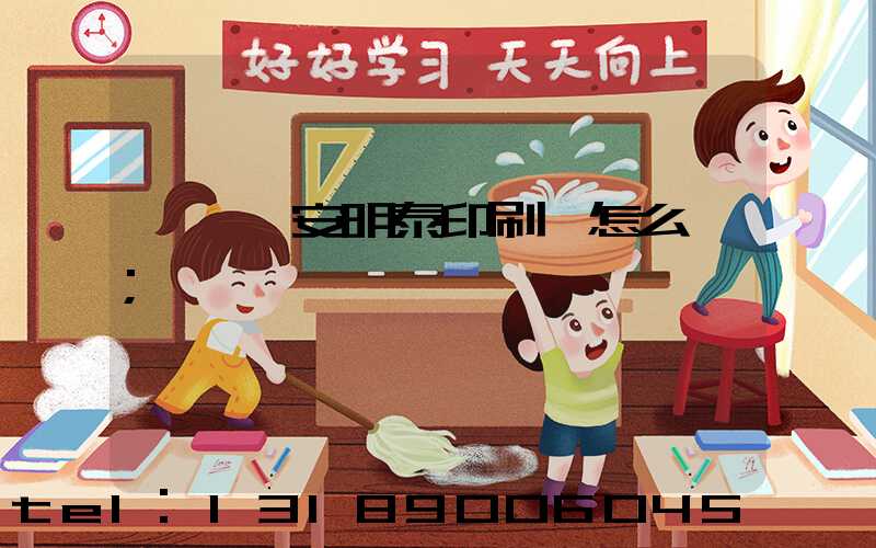 東莞長安明泰印刷廠怎么樣