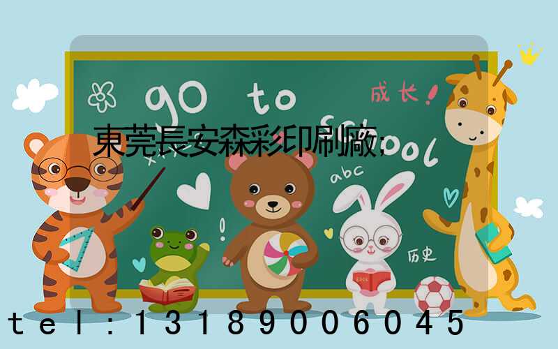 東莞長安森彩印刷廠