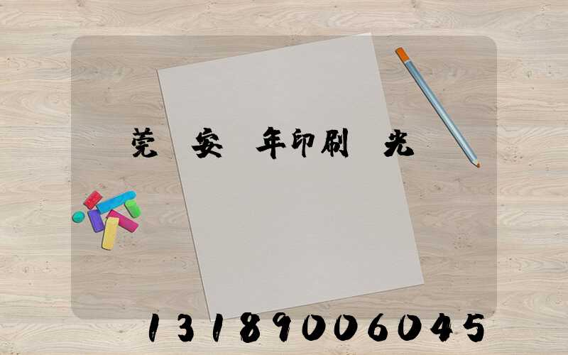 東莞長安興年印刷廠光榮結業