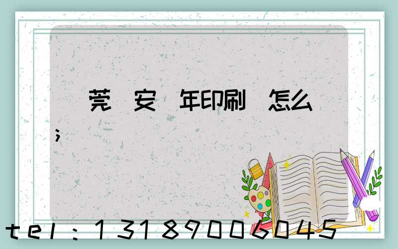 東莞長安興年印刷廠怎么樣