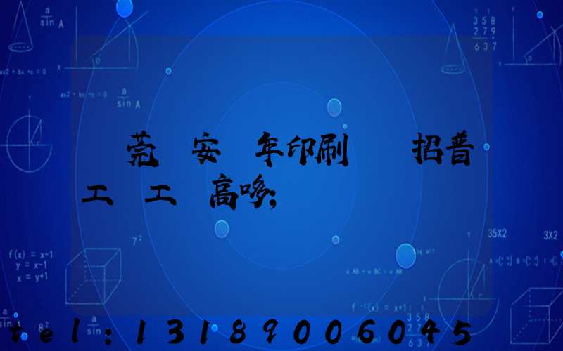 東莞長安興年印刷廠還招普工嗎工資高哆