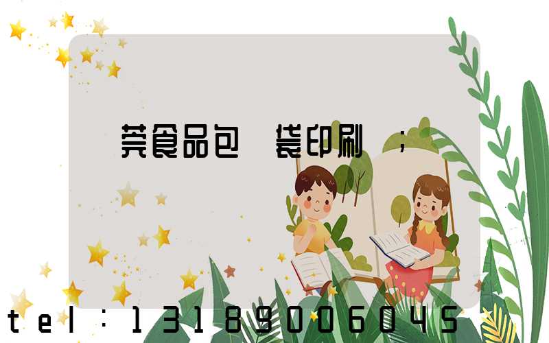 東莞食品包裝袋印刷廠