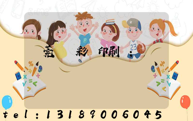 東莞鳳崗彩麗印刷廠