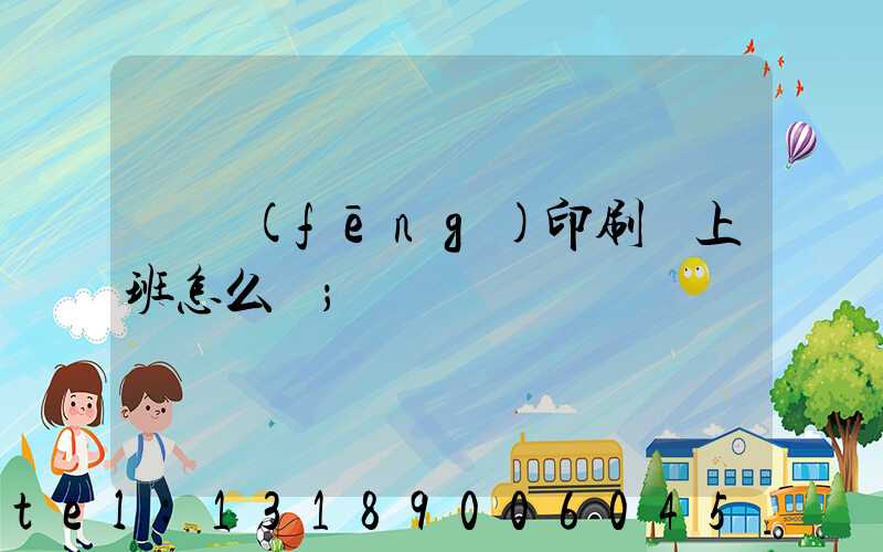 東風(fēng)印刷廠上班怎么樣