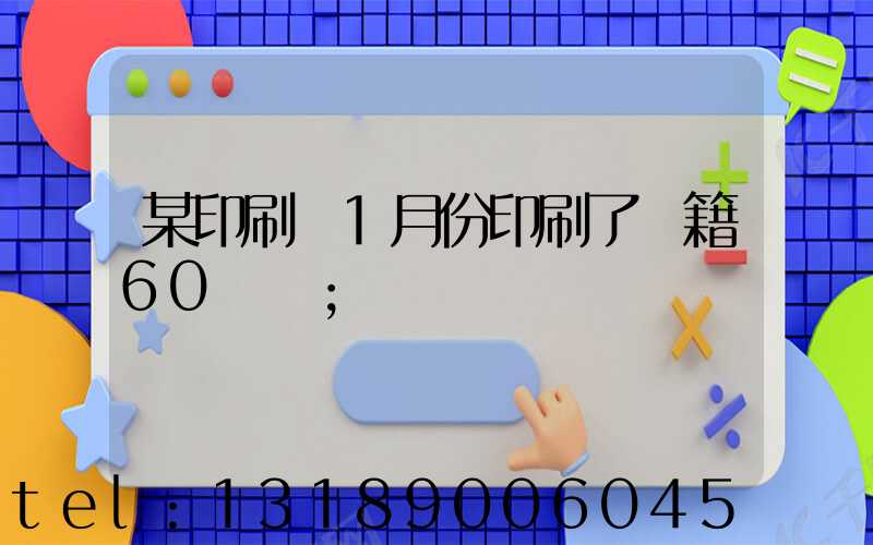 某印刷廠1月份印刷了書籍60萬冊