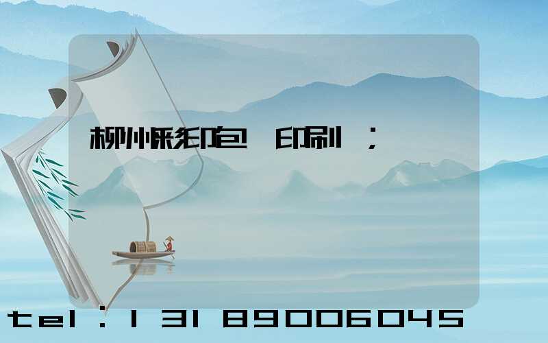 柳州彩印包裝印刷廠