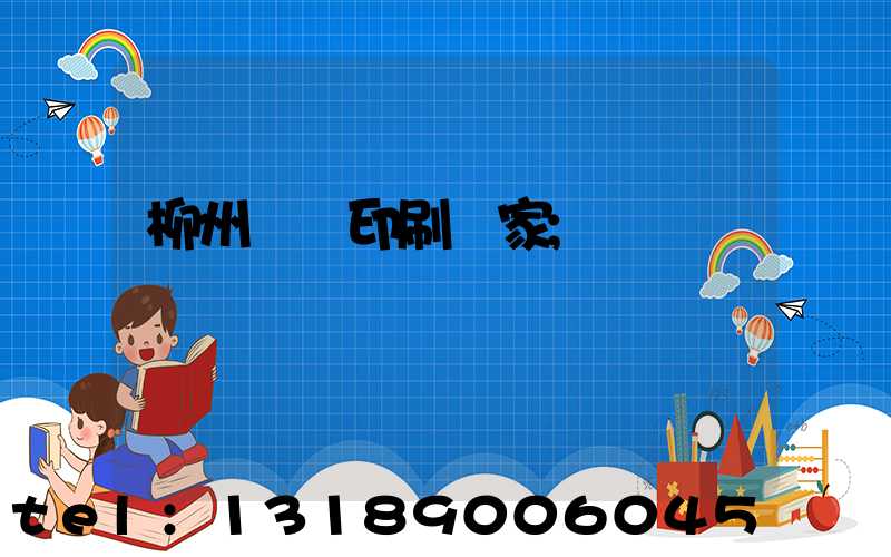 柳州絲網印刷廠家