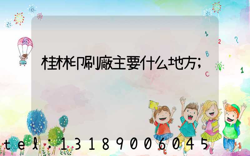 桂林印刷廠主要什么地方