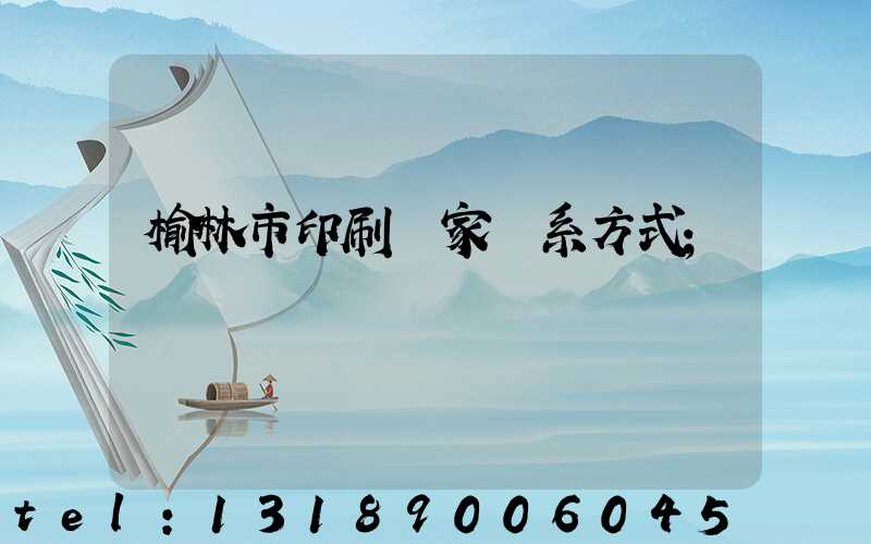 榆林市印刷廠家聯系方式