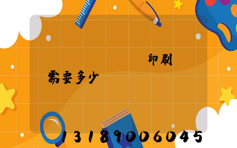 標(biāo)簽印刷廠投資需要多少錢