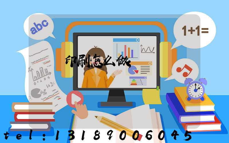 標簽印刷怎么做