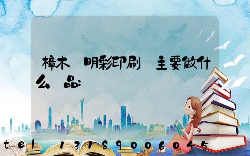 樟木頭明彩印刷廠主要做什么產品