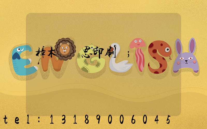 樟木頭雋思印刷廠