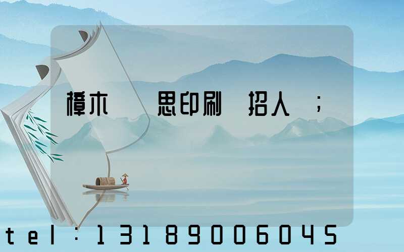 樟木頭雋思印刷廠招人嗎