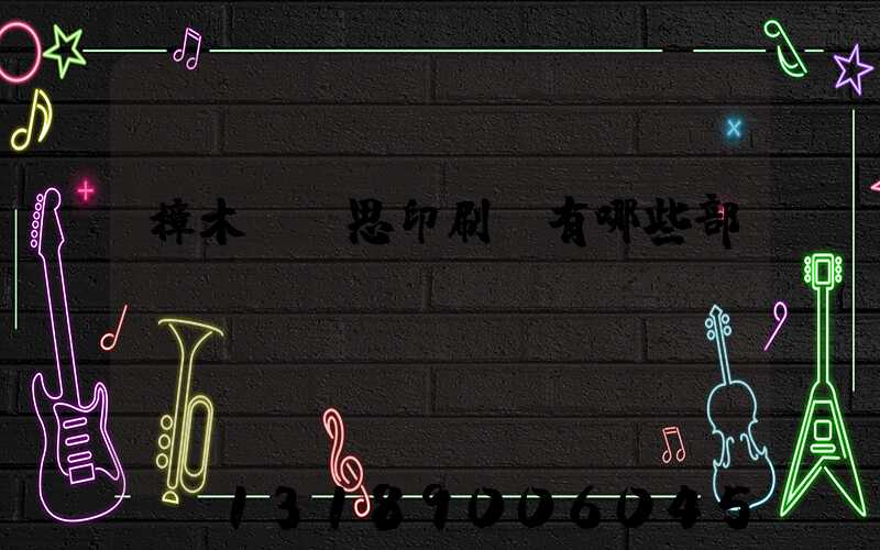 樟木頭雋思印刷廠有哪些部門(mén)