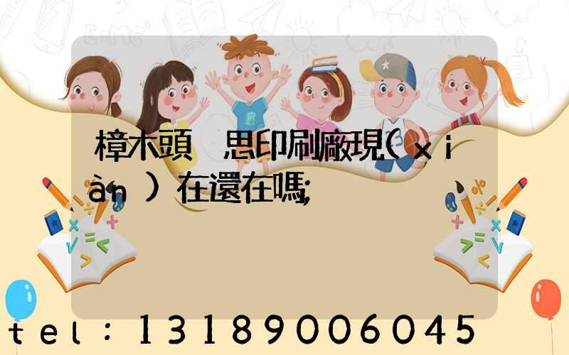 樟木頭雋思印刷廠現(xiàn)在還在嗎