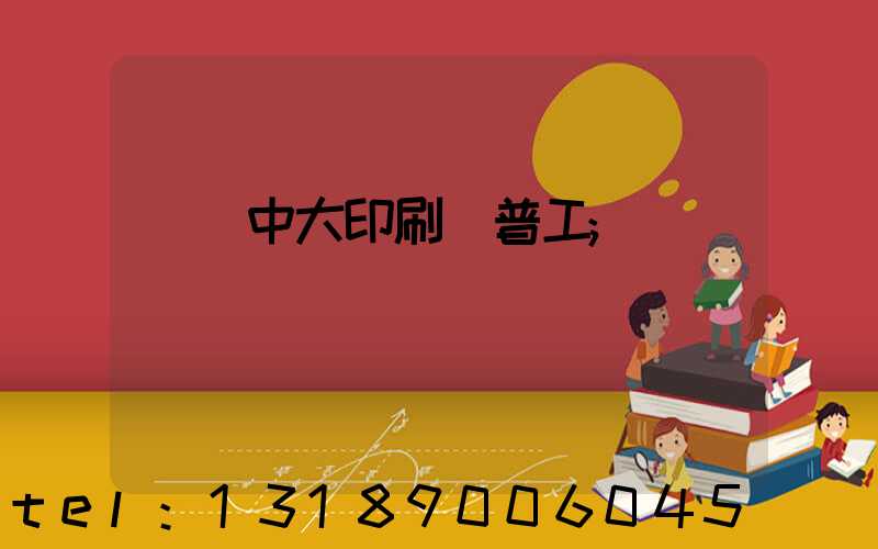 橫崗中大印刷廠普工