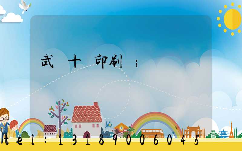 武漢十強印刷廠