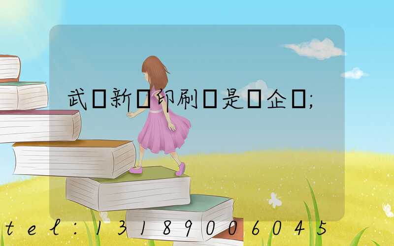 武漢新華印刷廠是國企嗎