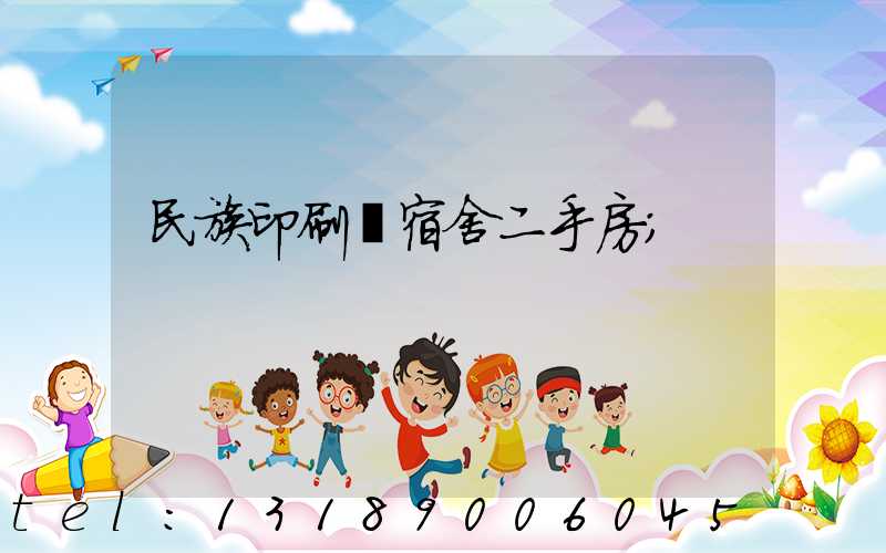 民族印刷廠宿舍二手房