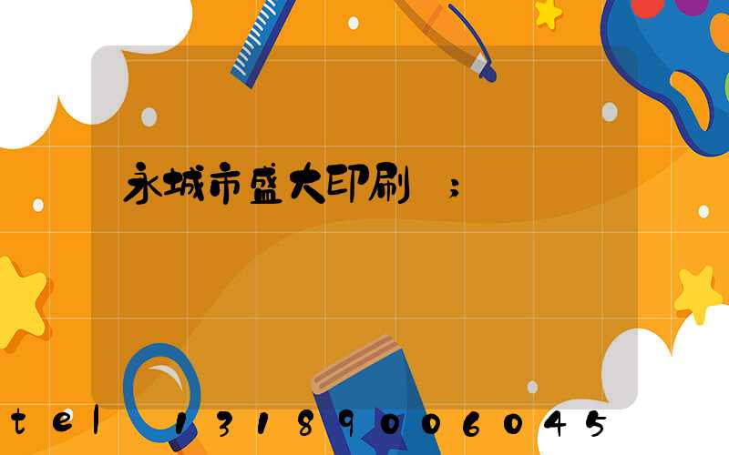 永城市盛大印刷廠