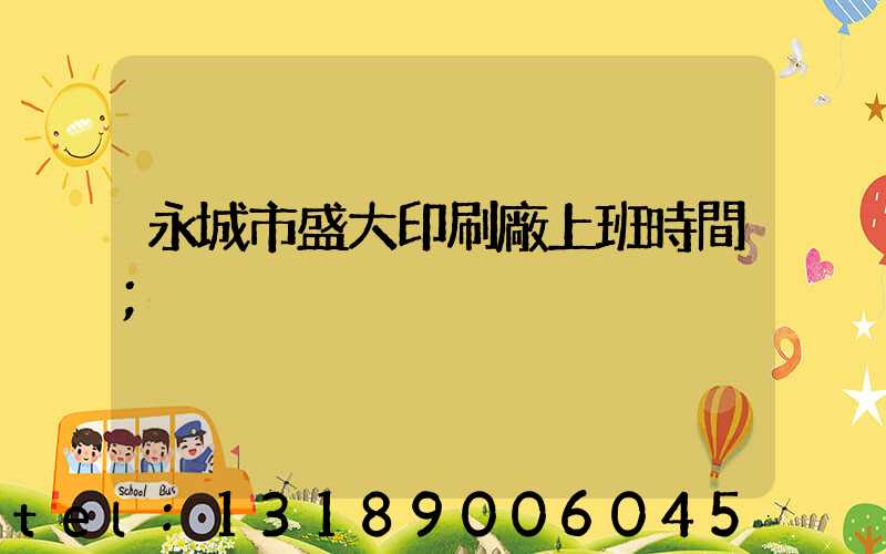 永城市盛大印刷廠上班時間