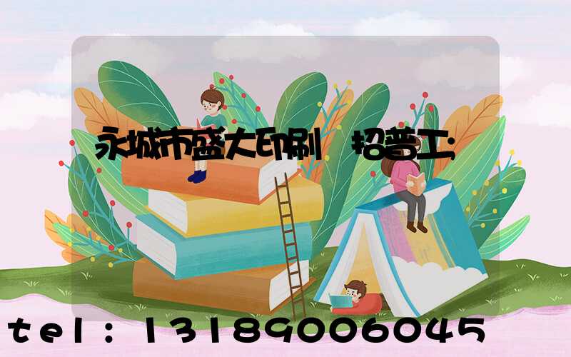 永城市盛大印刷廠招普工