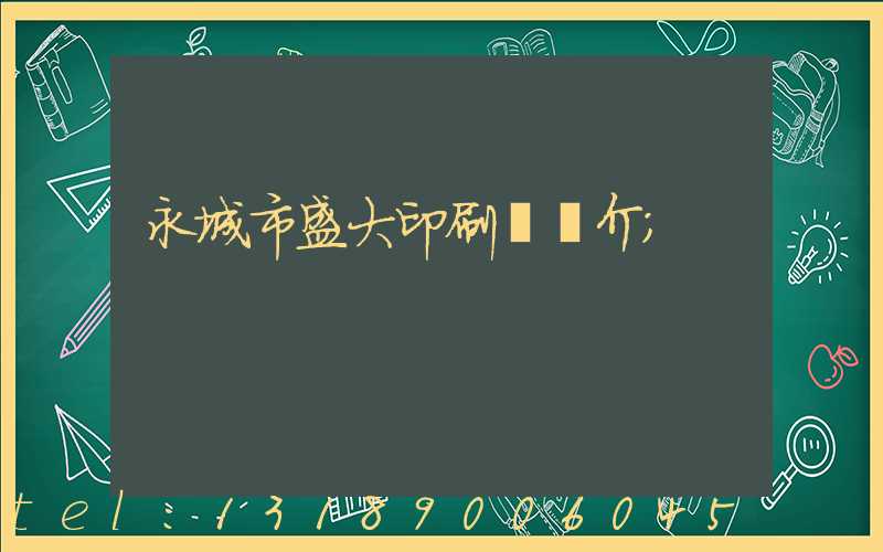 永城市盛大印刷廠簡介