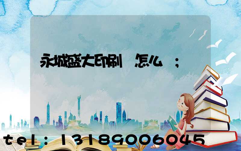 永城盛大印刷廠怎么樣