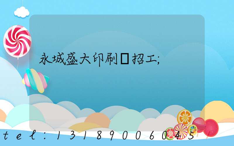 永城盛大印刷廠招工