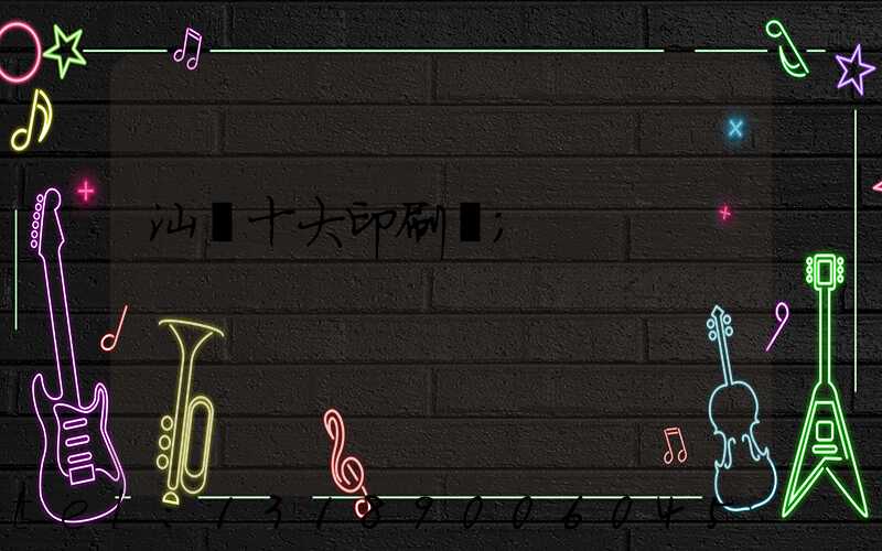 汕頭十大印刷廠