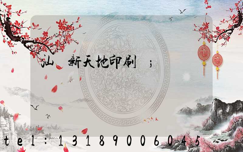 汕頭新天地印刷廠
