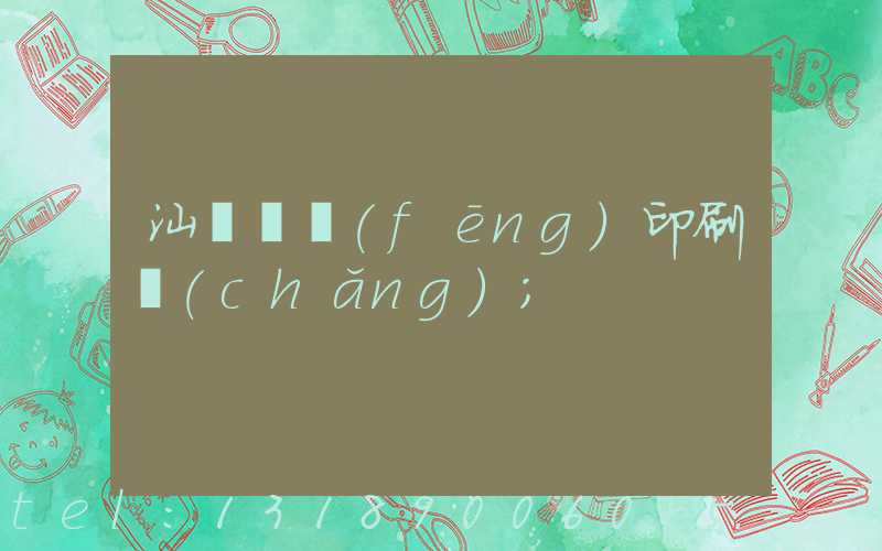 汕頭東風(fēng)印刷廠(chǎng)