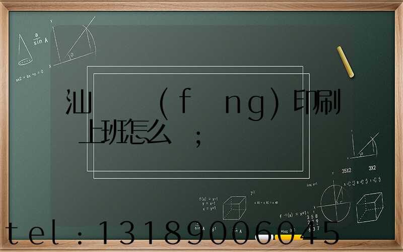 汕頭東風(fēng)印刷廠上班怎么樣