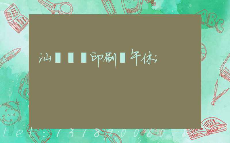 汕頭東風印刷廠午休