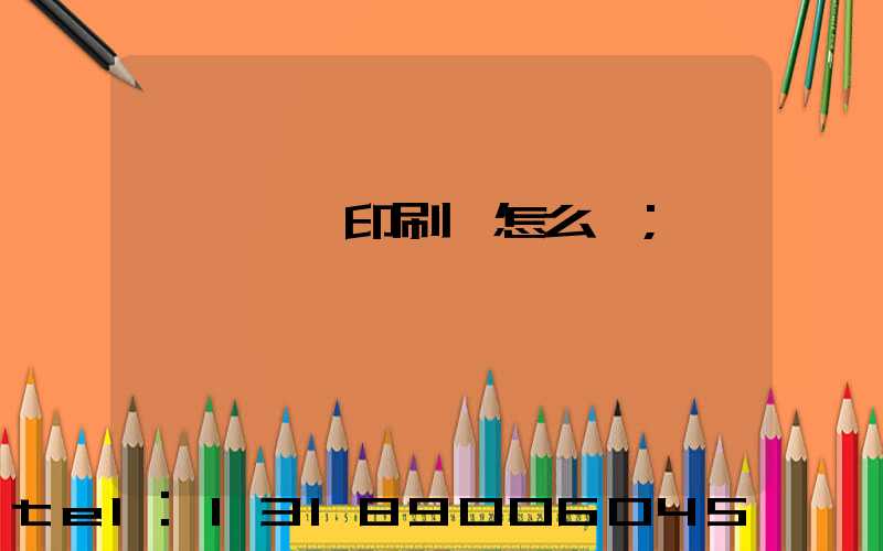 汕頭東風印刷廠怎么樣