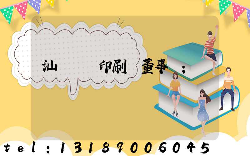 汕頭東風印刷廠董事長