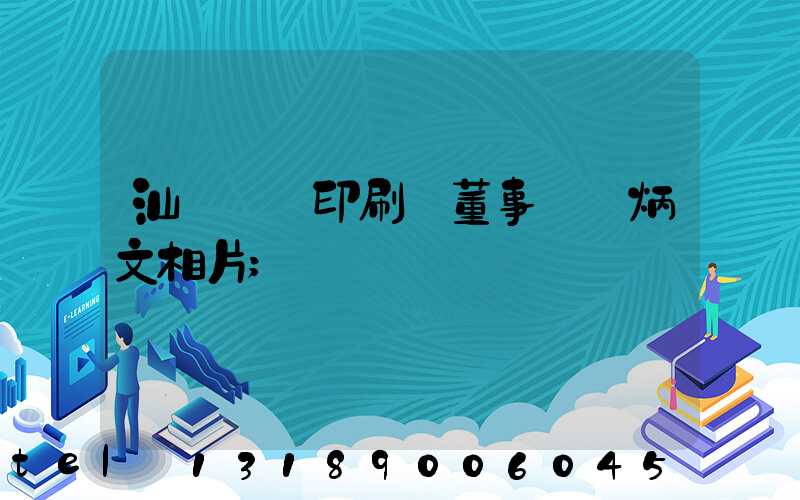 汕頭東風印刷廠董事長黃炳文相片