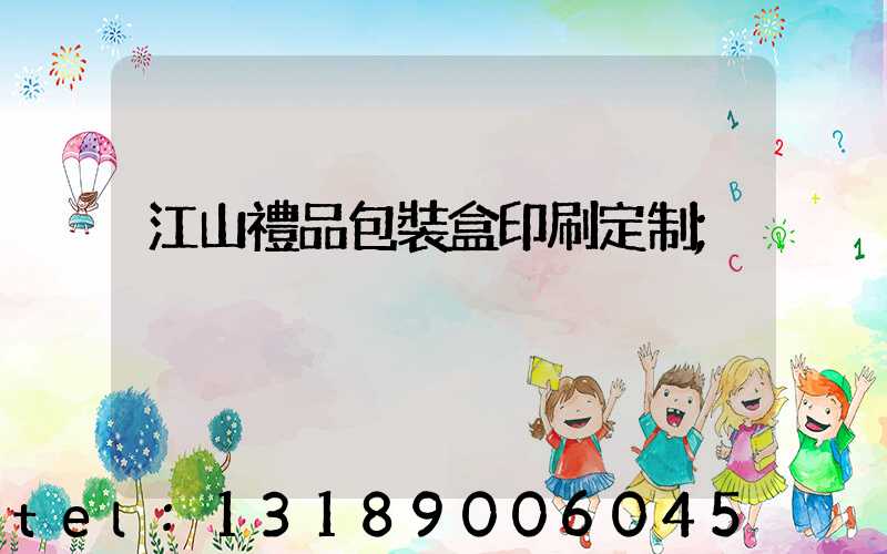 江山禮品包裝盒印刷定制