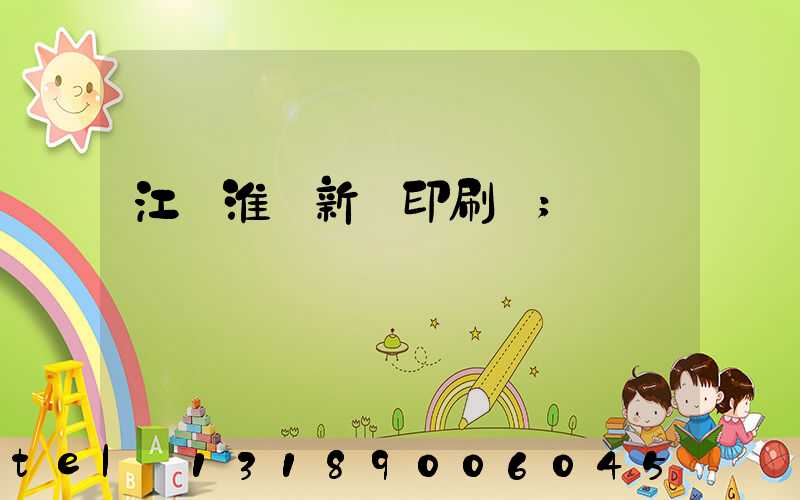 江蘇淮陰新華印刷廠