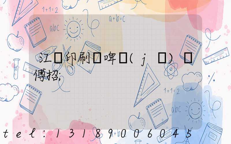 江門印刷廠啤機(jī)師傅招