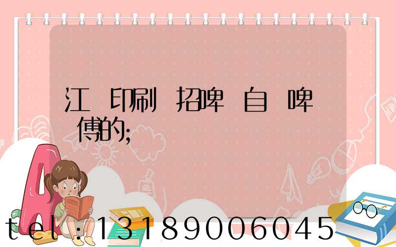 江門印刷廠招啤機自動啤機師傅的